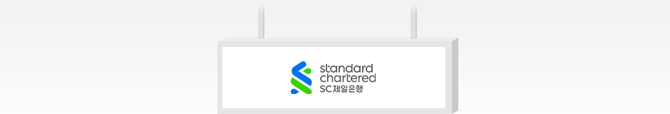Standard Chartered SC제일은행 고객은 SC제일은행 자동화기기와 수수료가 동일합니다.